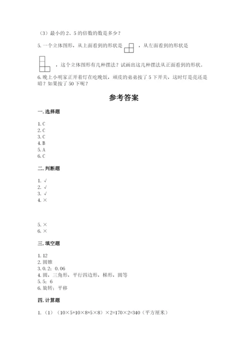人教版五年级下册数学期末考试试卷带答案（名师推荐）.docx