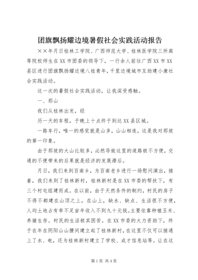 团旗飘扬耀边境暑假社会实践活动报告.docx