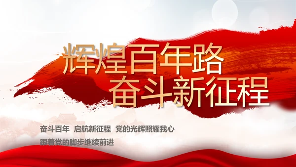 不忘初心勇于担当党建年年终总结PPT