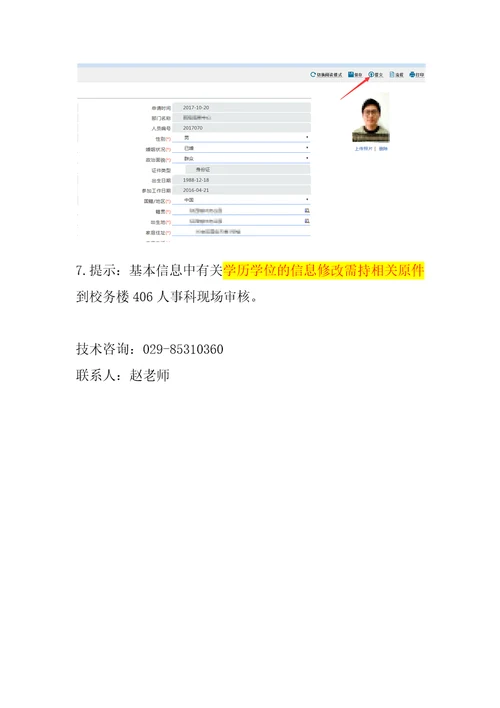 人事信息系统个人信息完善操作说明