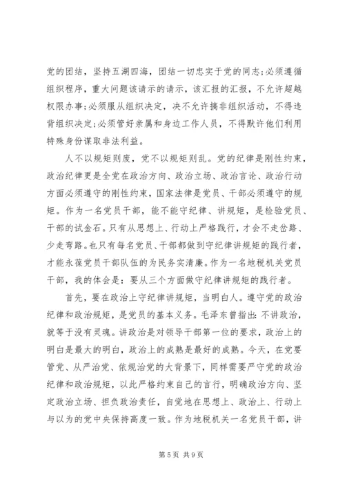 如何做到讲规矩守纪律心得体会3篇.docx
