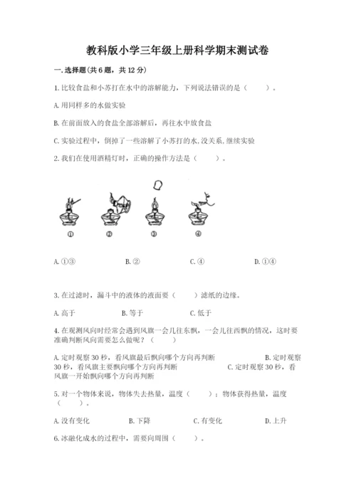 教科版小学三年级上册科学期末测试卷（原创题）.docx