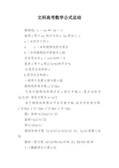 文科高考数学公式总结.docx