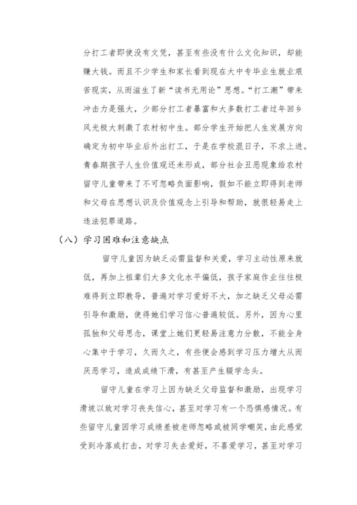 留守儿童心理发展专项研究报告.docx