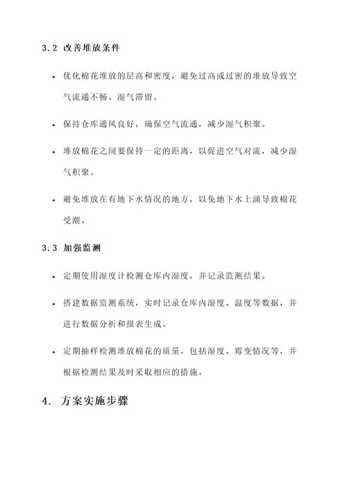 棉花堆放返潮处理方案
