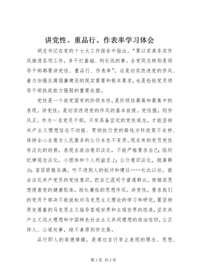 讲党性、重品行、作表率学习体会.docx