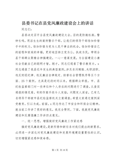 县委书记在县党风廉政建设会上的讲话.docx