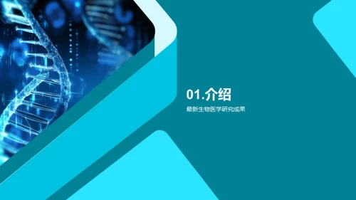 生物医学研究进展