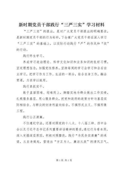 新时期党员干部践行“三严三实”学习材料.docx