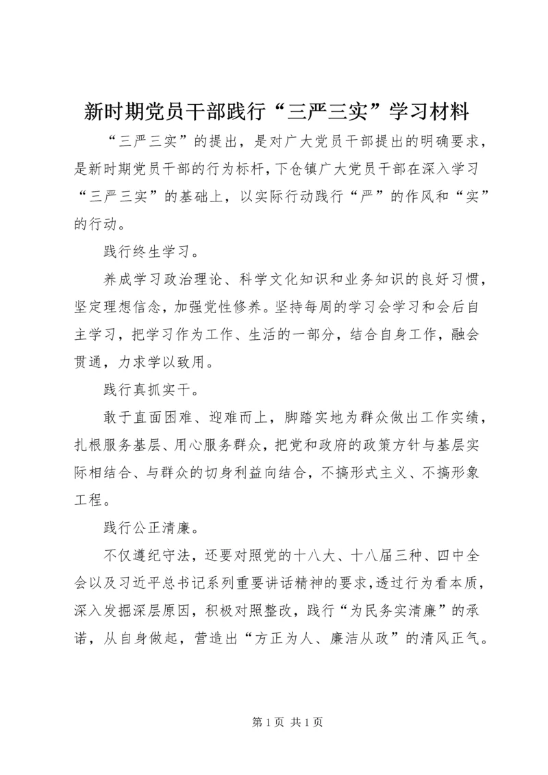 新时期党员干部践行“三严三实”学习材料.docx