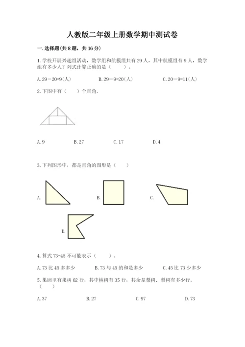 人教版二年级上册数学期中测试卷精品（必刷）.docx