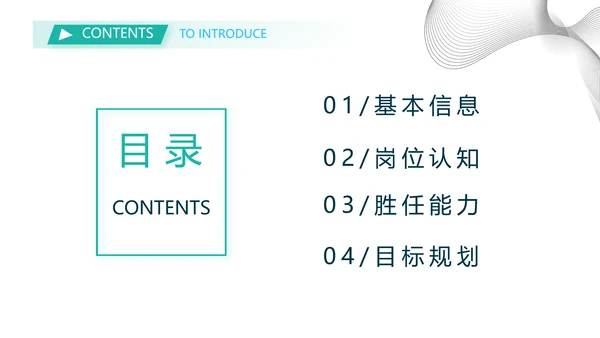 个人简历面试自我介绍岗位竞聘PPT