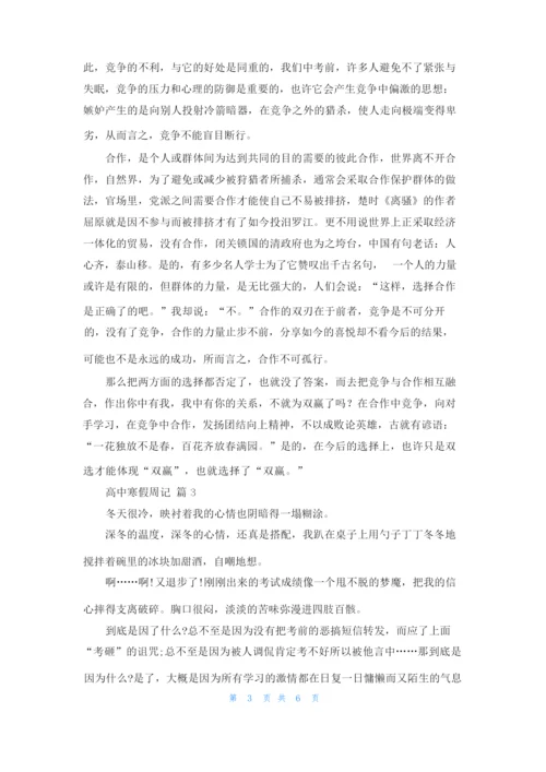 关于高中寒假周记模板五篇.docx