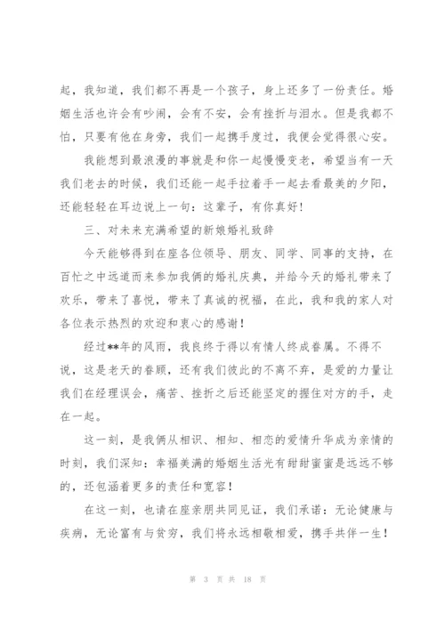 婚礼新娘发言稿.docx