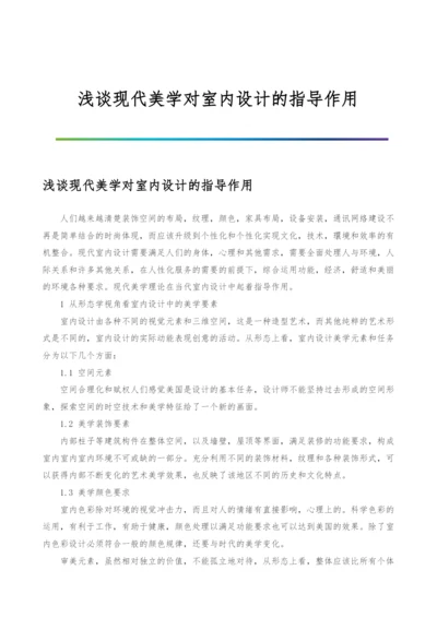 浅谈现代美学对室内设计的指导作用.docx