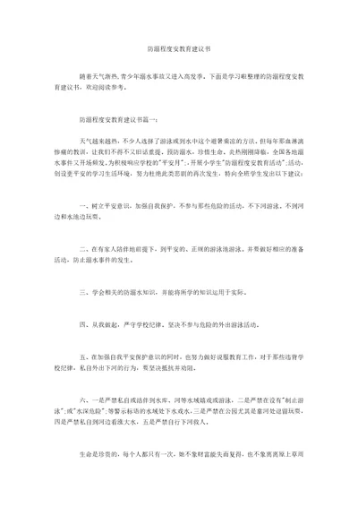 防溺水安全教育建议书