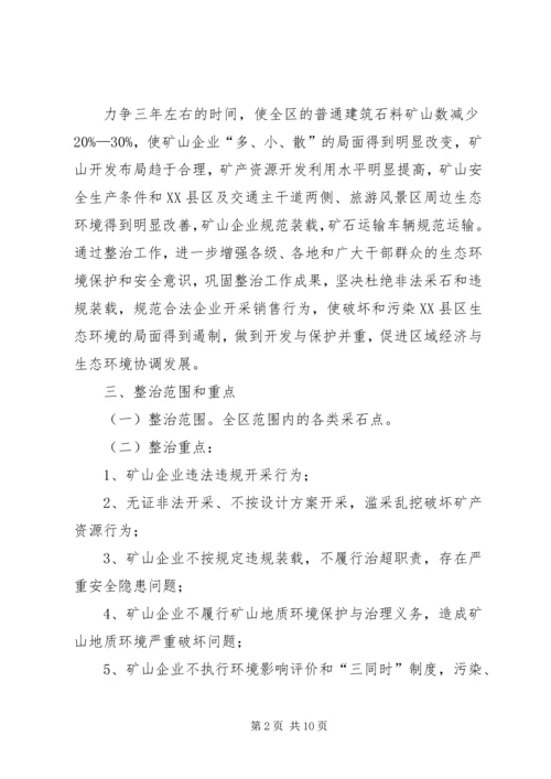 采石业治理整顿工作实施方案.docx