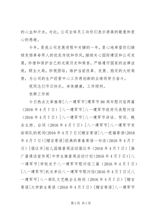 公司八一建军节慰问信 (3).docx