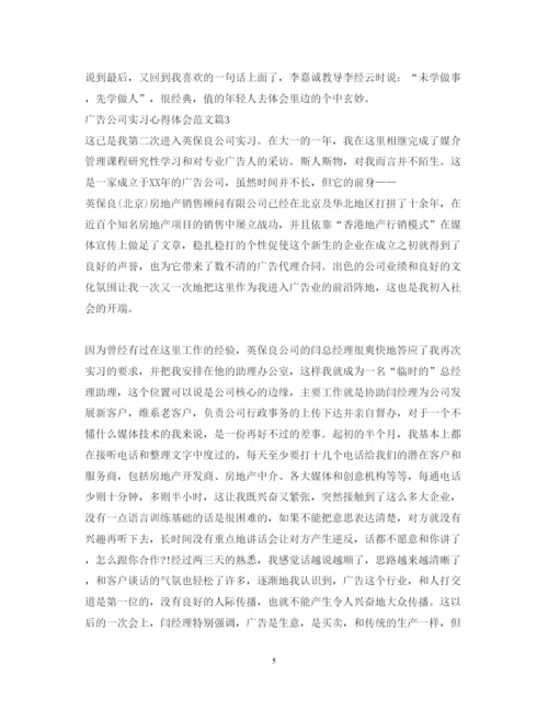 精编广告公司实习心得体会范文.docx