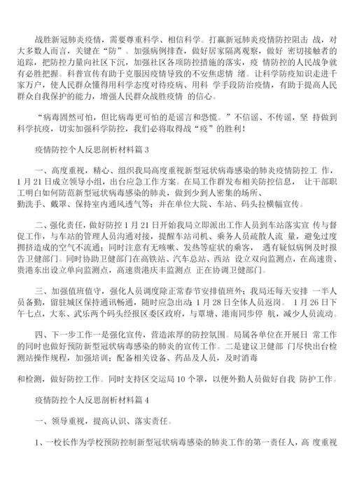 疫情防控个人反思剖析材料.docx