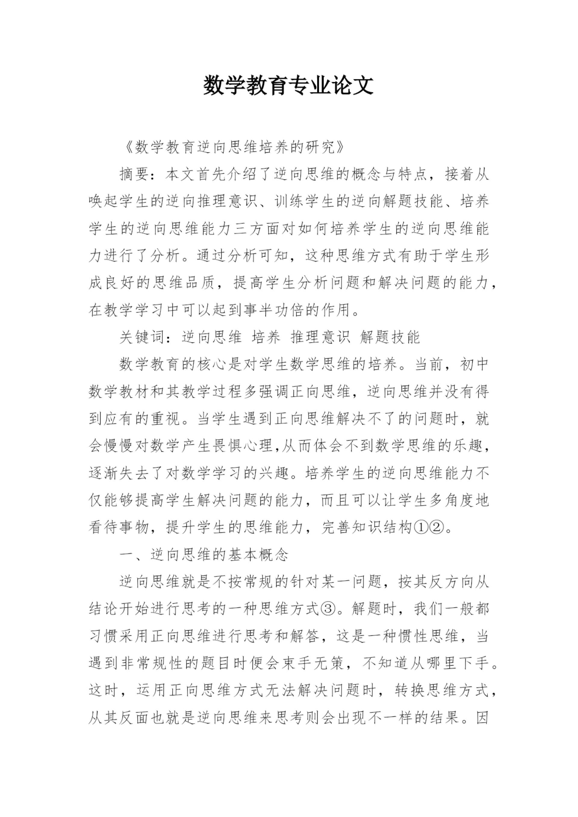 数学教育专业论文.docx