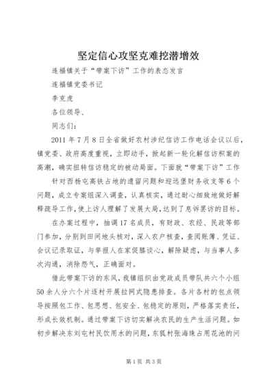 坚定信心攻坚克难挖潜增效 (3).docx