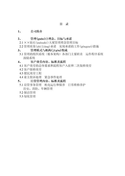 某大厦物业管理投标书范本