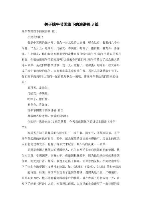 关于端午节国旗下的演讲稿3篇.docx