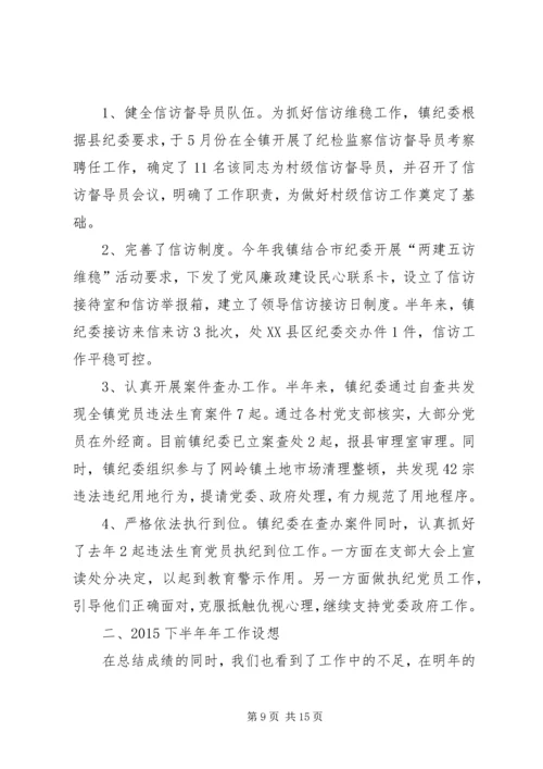 乡镇纪委年半年工作总结.docx