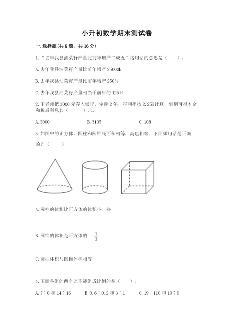 小升初数学期末测试卷推荐.docx