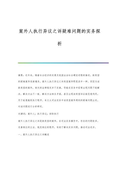 案外人执行异议之诉疑难问题的实务探析.docx