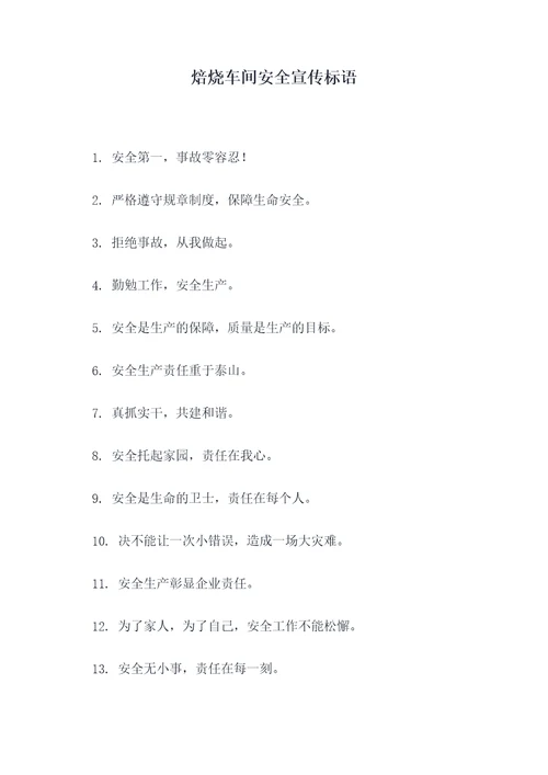 焙烧车间安全宣传标语
