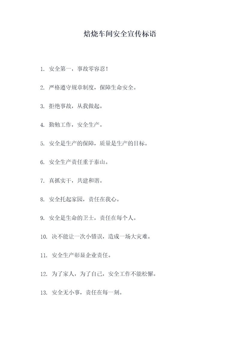 焙烧车间安全宣传标语