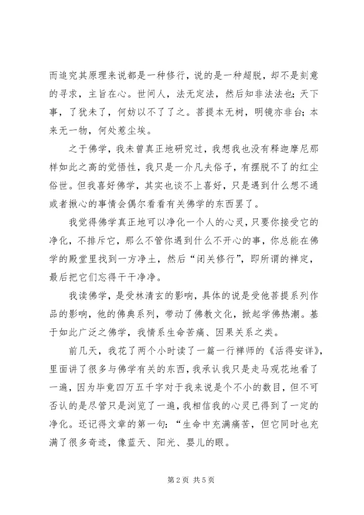 关于佛学的心得体会.docx