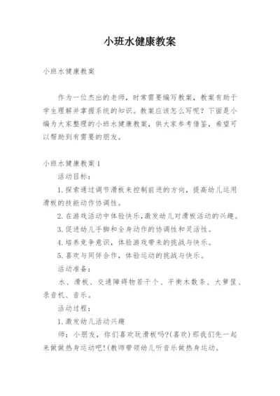 小班水健康教案.docx