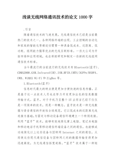 浅谈无线网络通讯技术的论文1000字.docx