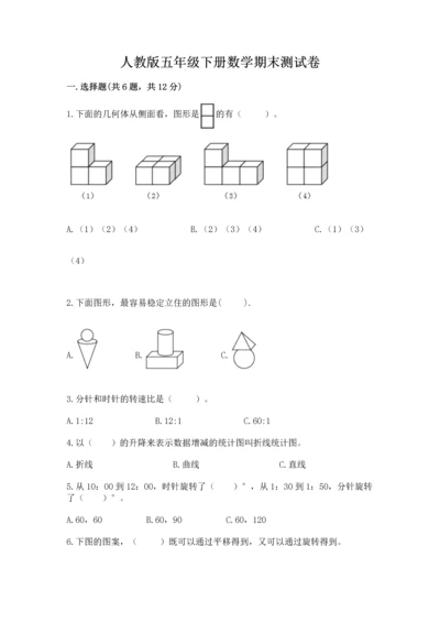 人教版五年级下册数学期末测试卷及答案（全优）.docx