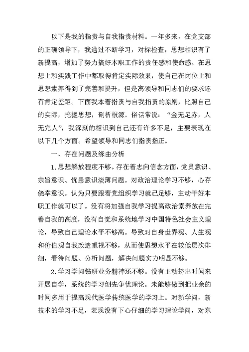 2022批评与自我批评个人发言材料