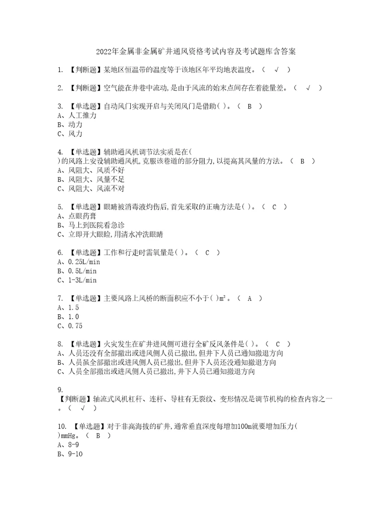 2022年金属非金属矿井通风资格考试内容及考试题库含答案第21期