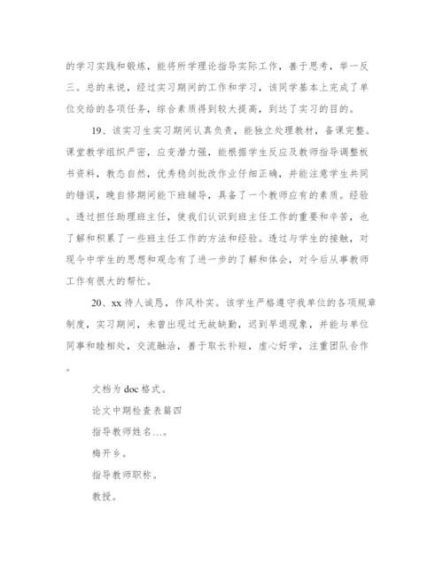 论文中期检查表（汇总23篇）.docx