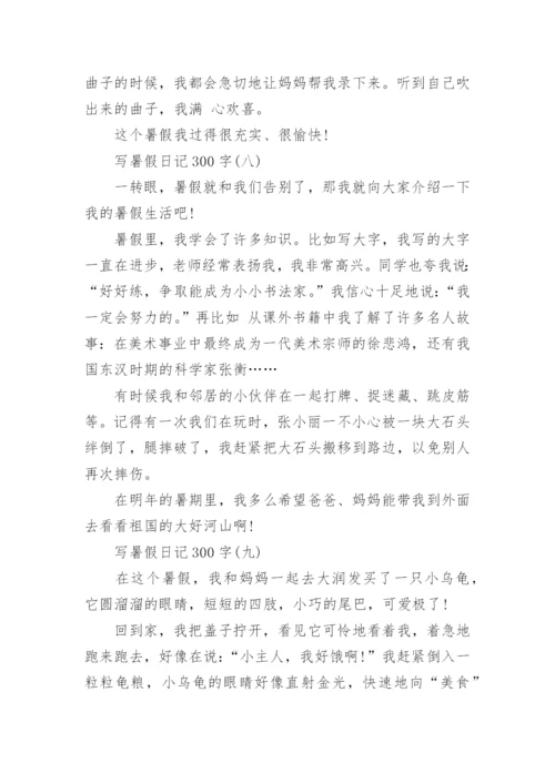写暑假日记300字_暑假日记大全15篇.docx