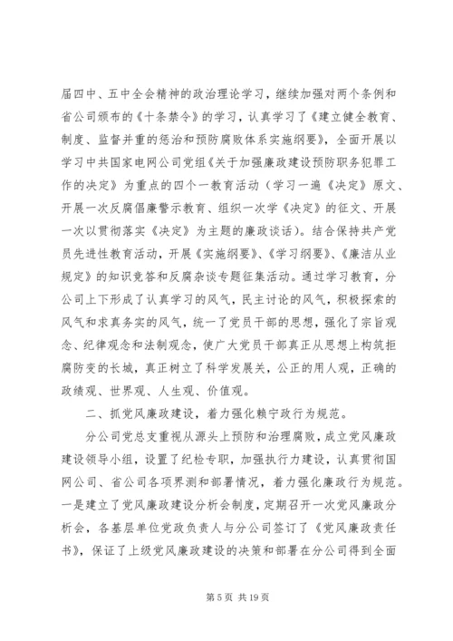 第一篇：电力分公司党风廉政建设自查报告.docx