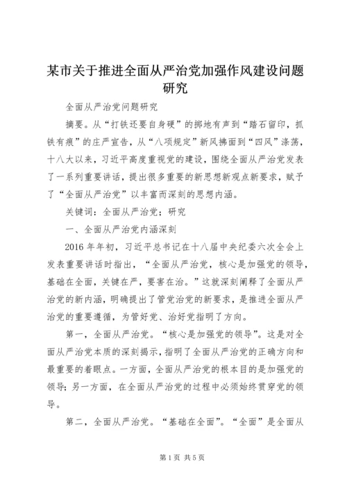 某市关于推进全面从严治党加强作风建设问题研究 (2).docx