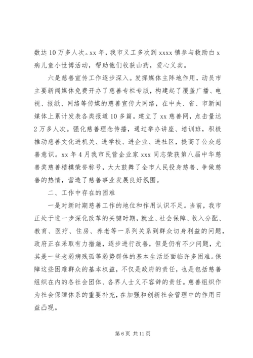 关于加快慈善事业发展为推动经济社会事业崛起作出新贡献的调查与思考.docx