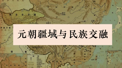 第11课 元朝的统治 课件