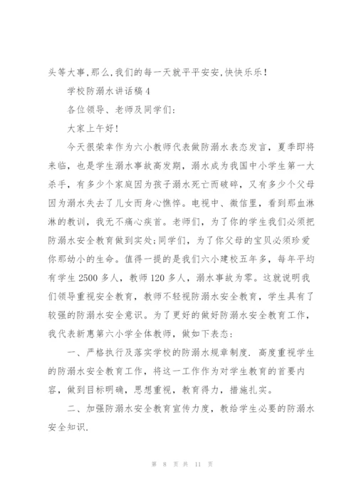 学校防溺水讲话稿五篇.docx