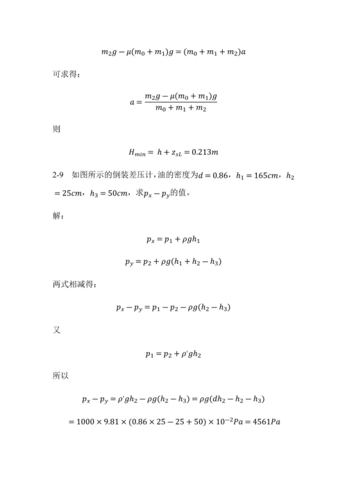 工程流体力学(刘向军编)部分习题答案.docx