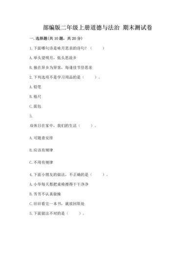 部编版二年级上册道德与法治 期末测试卷及答案（真题汇编）.docx