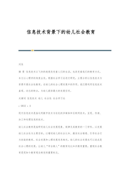 信息技术背景下的幼儿社会教育.docx