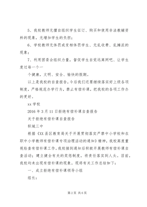 学校个人有偿补课自查自纠报告 (4).docx